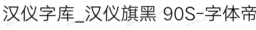 汉仪字库_汉仪旗黑 90S字体转换